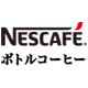 ネスカフェ ボトルコーヒー