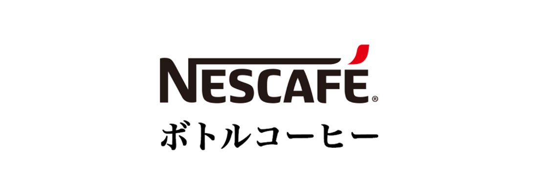 ネスカフェ ボトルコーヒー