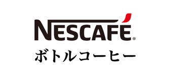 ネスカフェ ボトルコーヒー