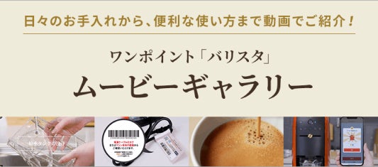 ワンポイント「バリスタ」ムービーギャラリー