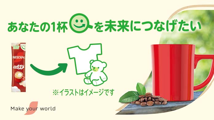 あなたの一杯を未来につなげたい