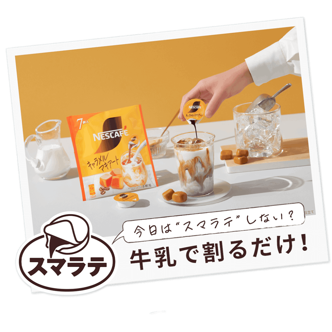 ネスカフェ ポーション キャラメルマキアート