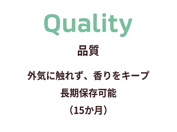 Quality 品質 外気に触れず、香りをキープ 長期保存可能（15か月）