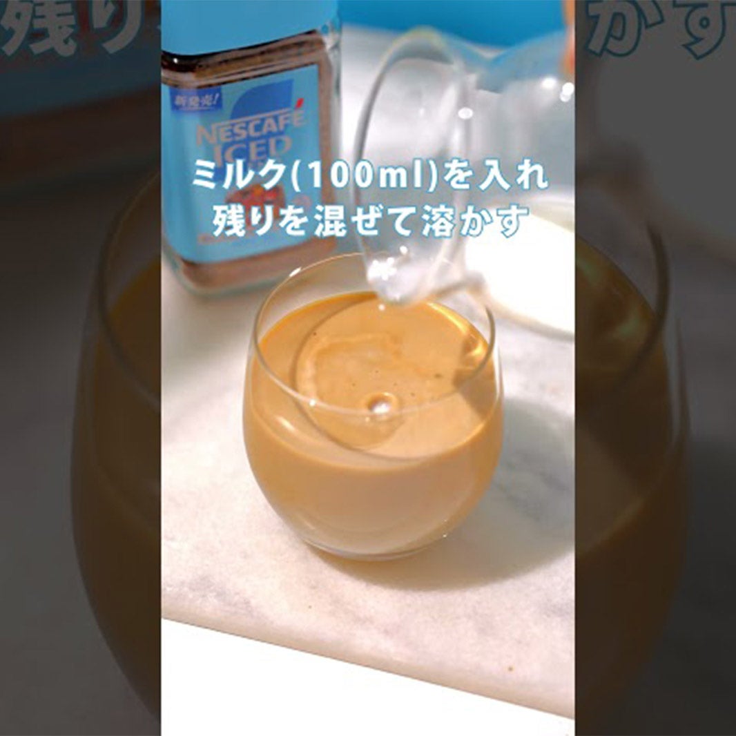 ネスカフェ アイスブレンド「上質ラテの作り方コツ」