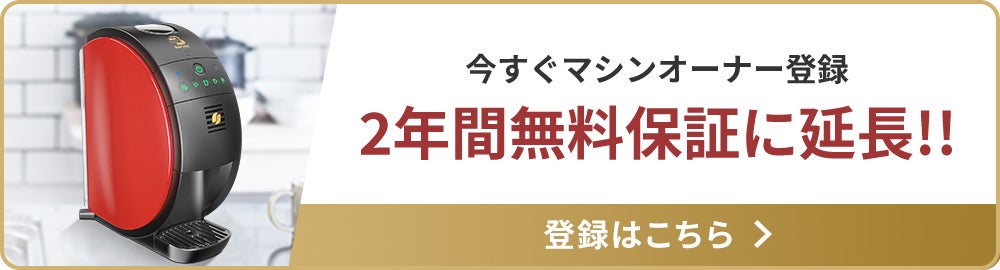 今すぐマシンオーナー登録 2年間無料保証に延長!! 登録はこちら