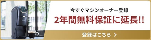 今すぐマシンオーナー登録 2年間無料保証に延長!! 登録はこちら