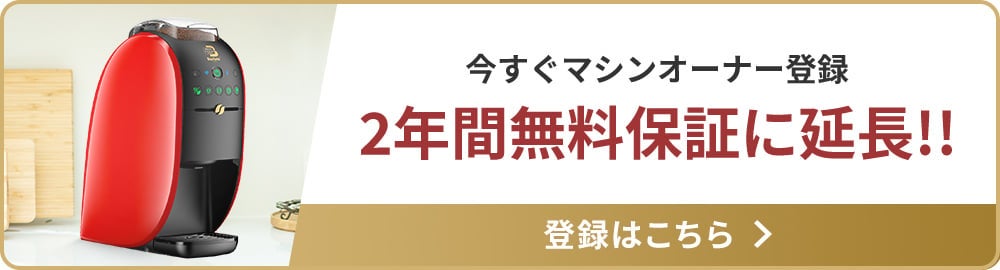 今すぐマシンオーナー登録 2年間無料保証に延長!! 登録はこちら