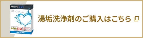 湯垢洗浄剤のご購入はこちら
