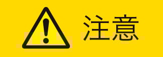 注意