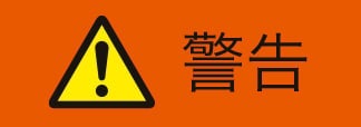 警告