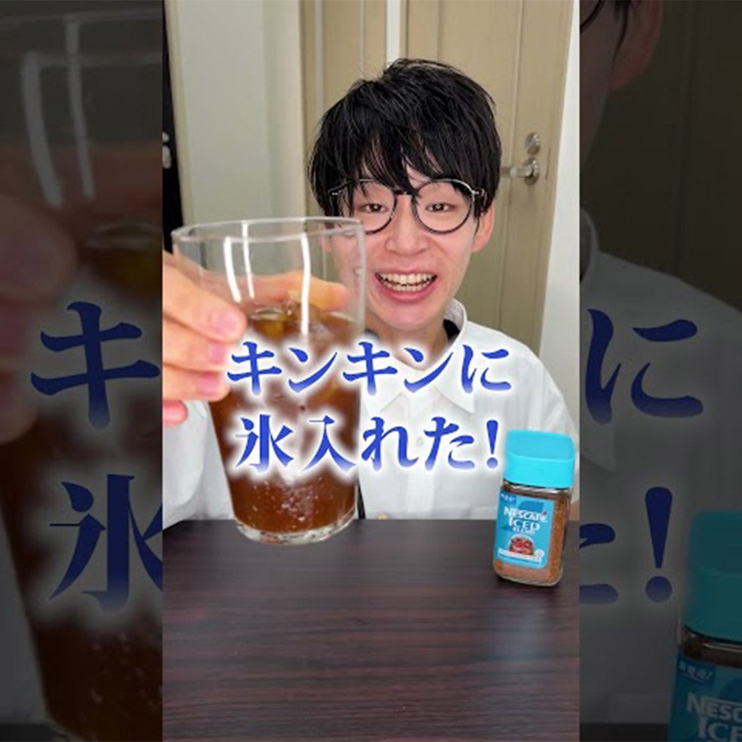 ネスカフェ アイスブレンド #アイスコーヒーに上質を くらっし社長