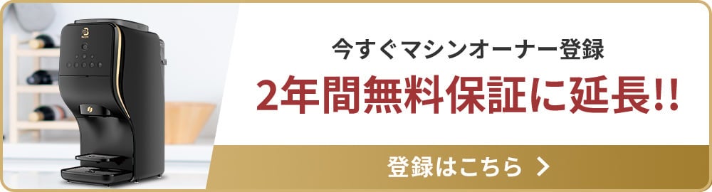 今すぐマシンオーナー登録 2年間無料保証に延長!! 登録はこちら