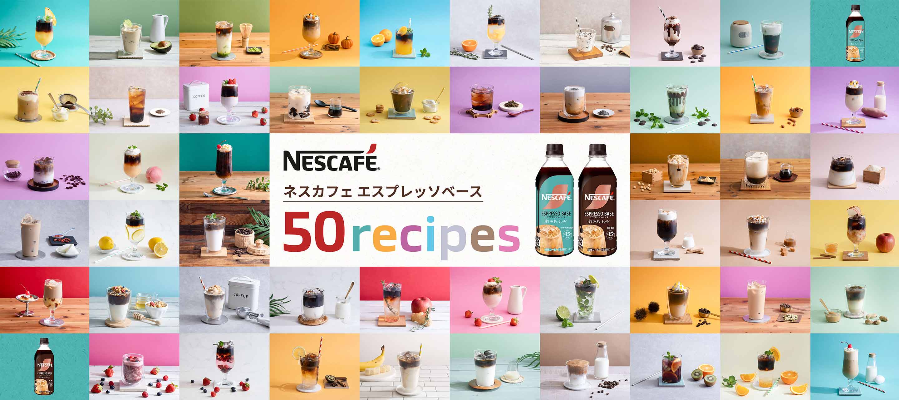 「ネスカフェ エスプレッソベース」を使った50個のレシピを大公開！