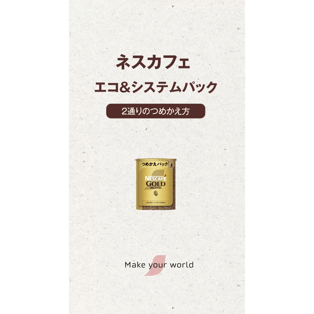「ネスカフェ エコ＆システムパック（つめかえパック）」2通りのつめかえ方