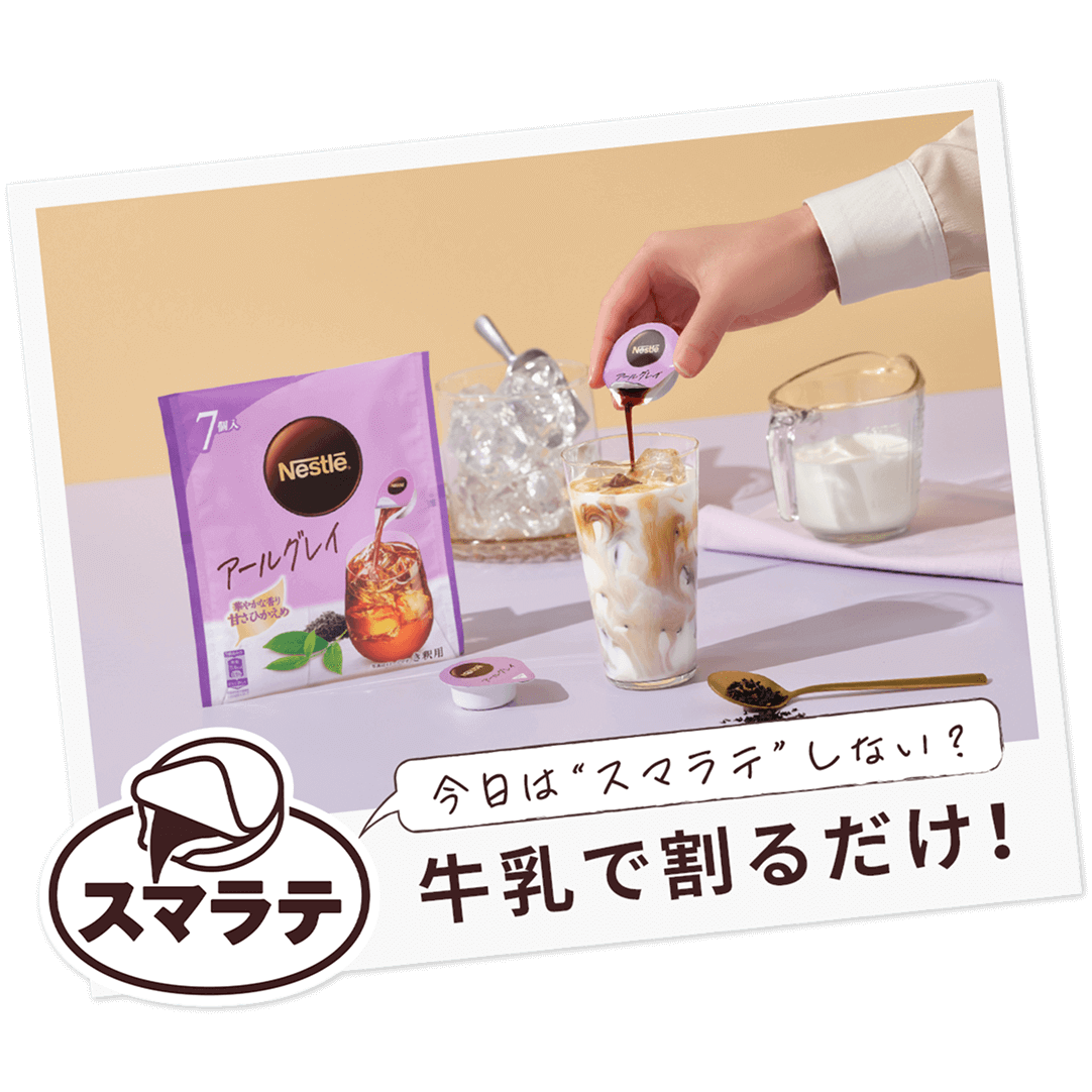 ネスレ ポーション アールグレイ 甘さひかえめ