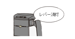 コーヒーのレバーが消灯している。