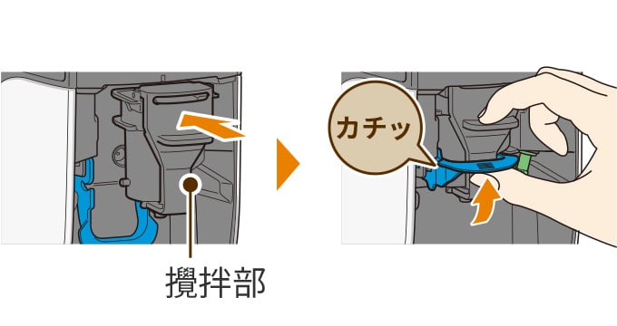 攪拌部を取り付け、ロックレバー（青色）でロックする