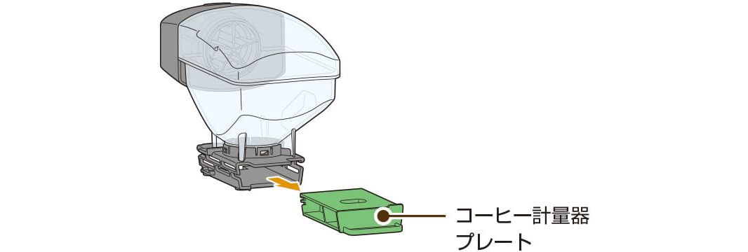 01 コーヒー計量器プレートを引き出す