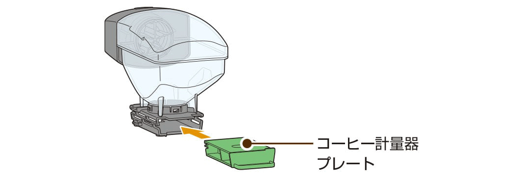 01 コーヒー計量器プレートをしっかりと奥まで差し込む