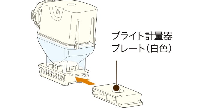 ブライト計量器プレート（白色）をブライト タンク（白色）にしっかりと奥まで差し込む