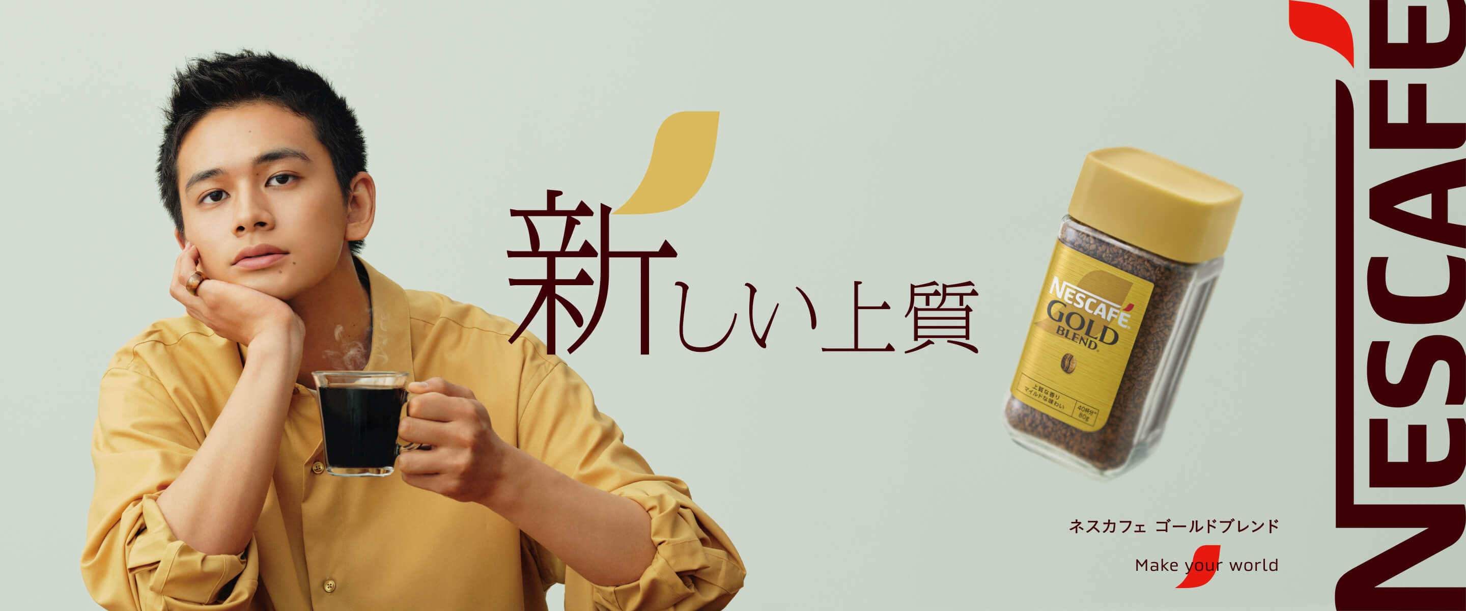 新しい上質、はじまる。ネスカフェ ゴールドブレンド