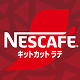 ネスカフェ キットカットラテ