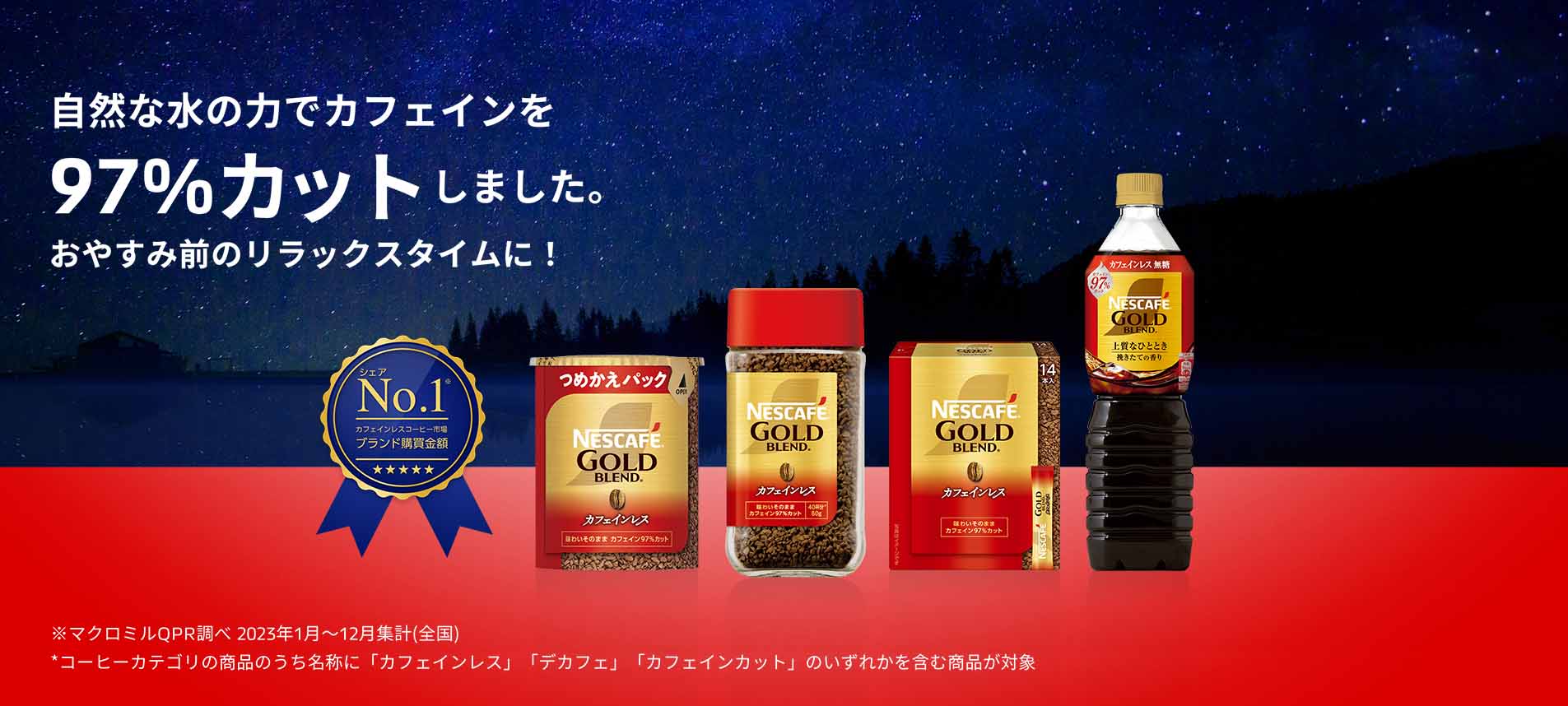 ネスカフェ ゴールドブレンド カフェインレス」ブランド情報