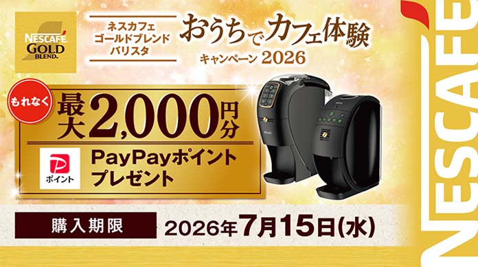 「ネスカフェ ゴールドブレンド  バリスタ」おうちでカフェ体験キャンペーン 2026