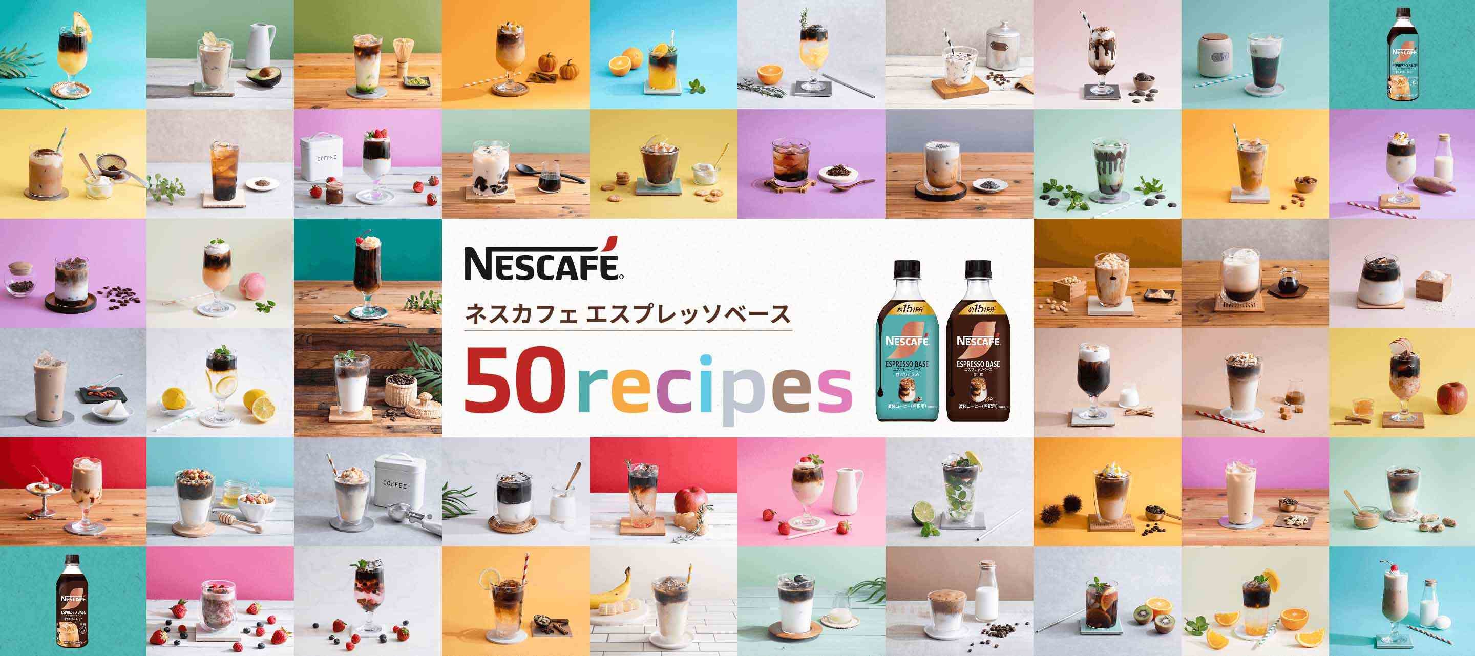 「ネスカフェ エスプレッソベース」を使った50個のレシピを大公開！