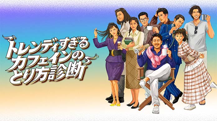トレンディすぎるカフェインのとり方診断