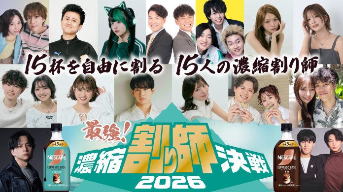 「ネスカフェ エスプレッソベース」最強！濃縮割り師決戦2026