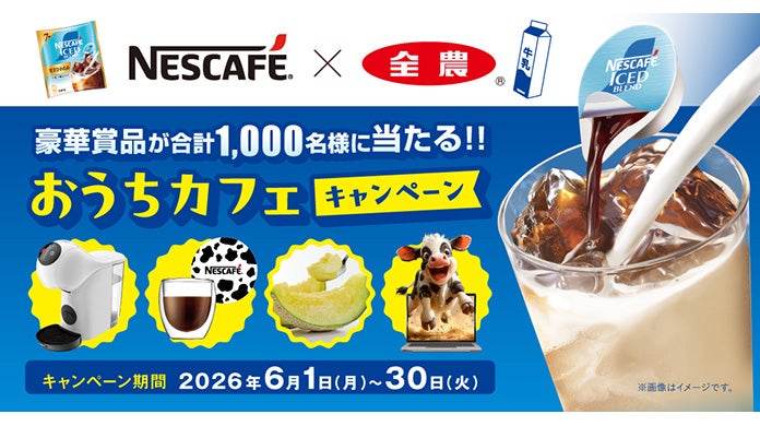 ネスレ ポーション×全農牛乳 おうちカフェキャンペーン