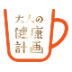 大人の健康計画