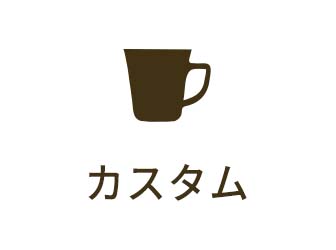 カスタム