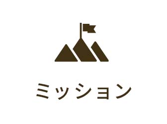 ミッション
