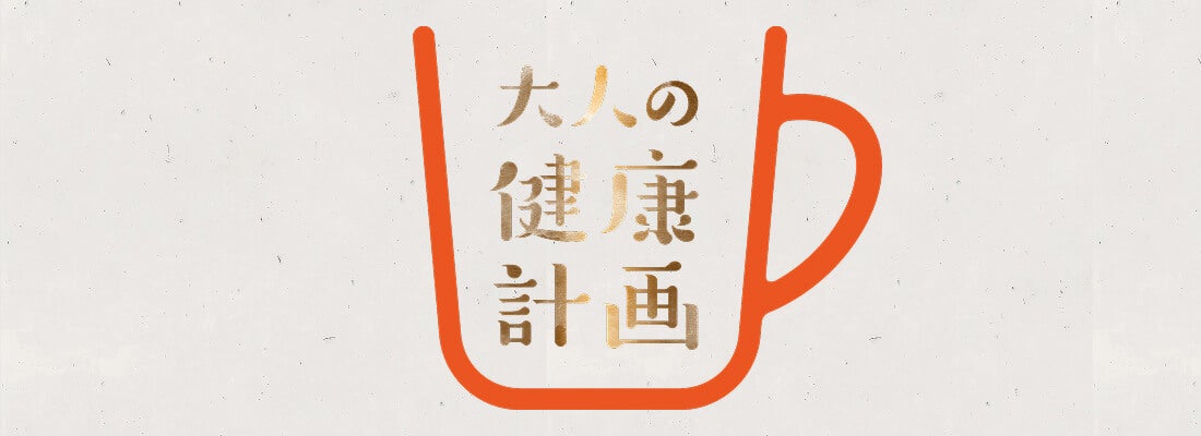 大人の健康計画