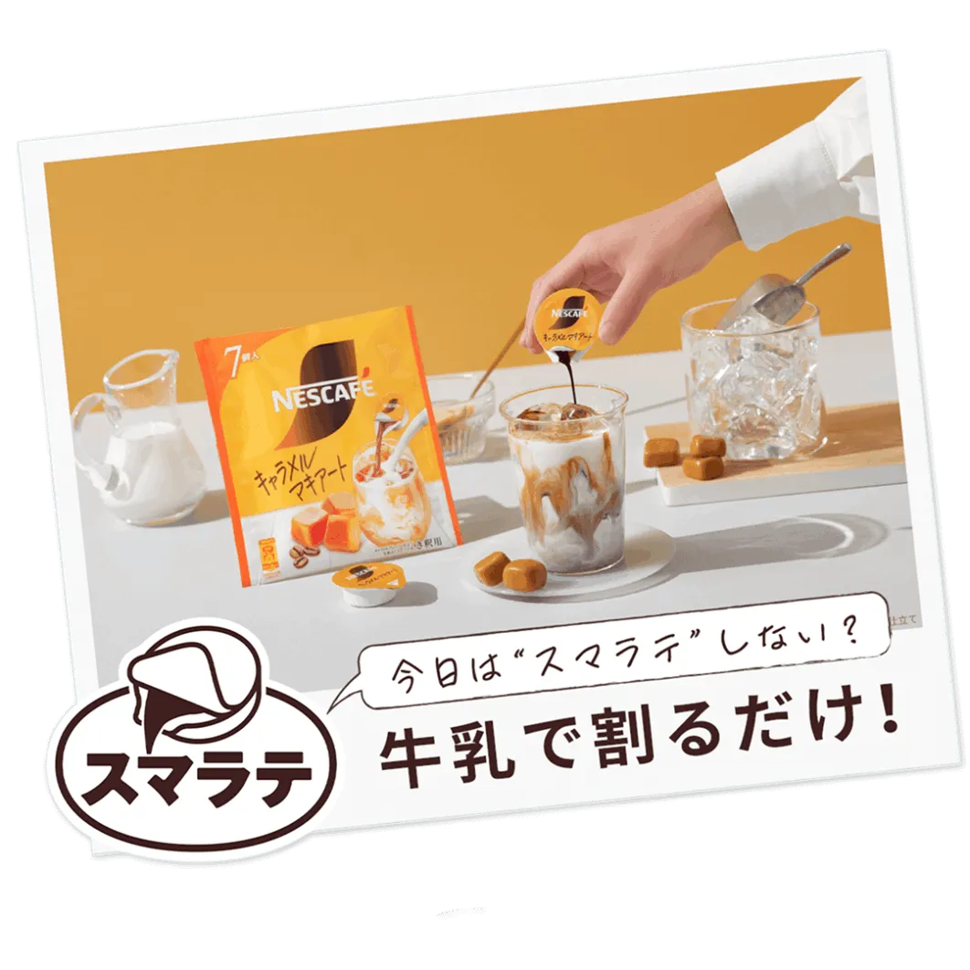 ネスカフェ ポーション キャラメルマキアート