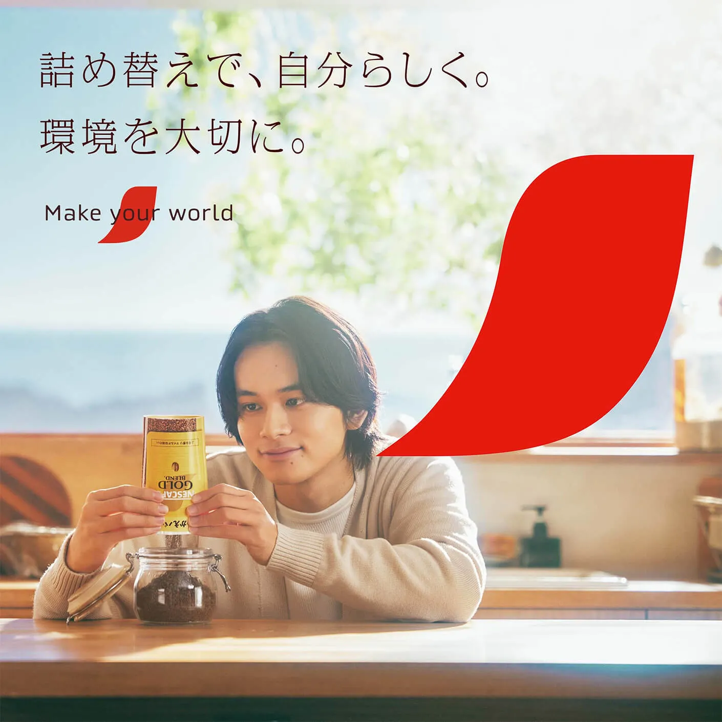 詰め替えで、自分らしく。環境を大切に。 Make your world