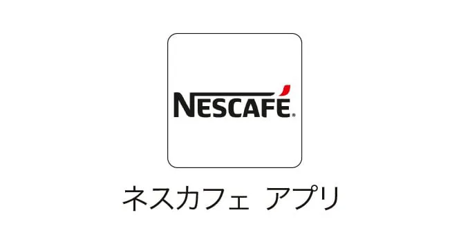 「ネスカフェ アプリ」を使う｜困ったときの安心サポート｜ネスカフェ ゴールドブレンド バリスタ 50[Fifty]