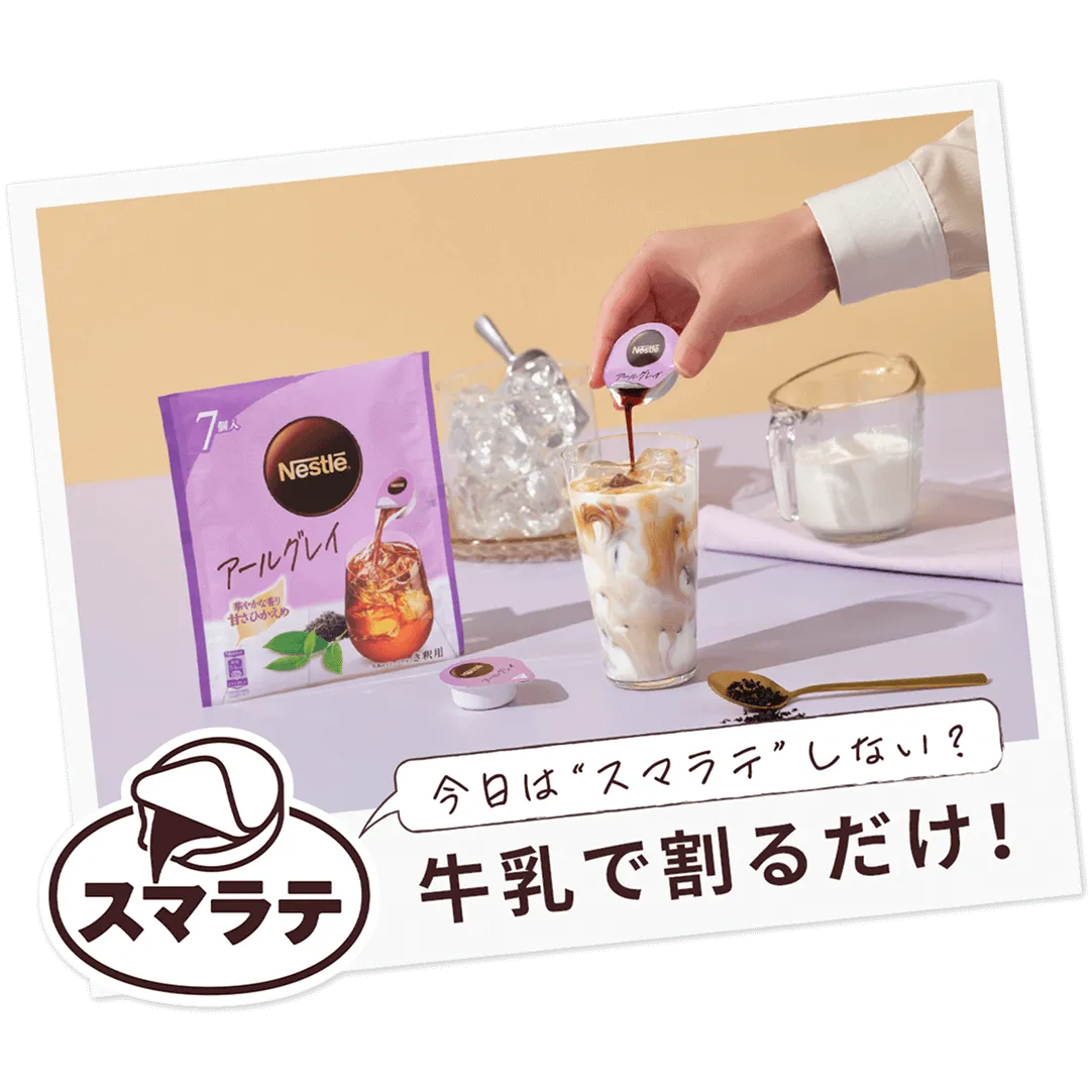 ネスレ ポーション アールグレイ 甘さひかえめ
