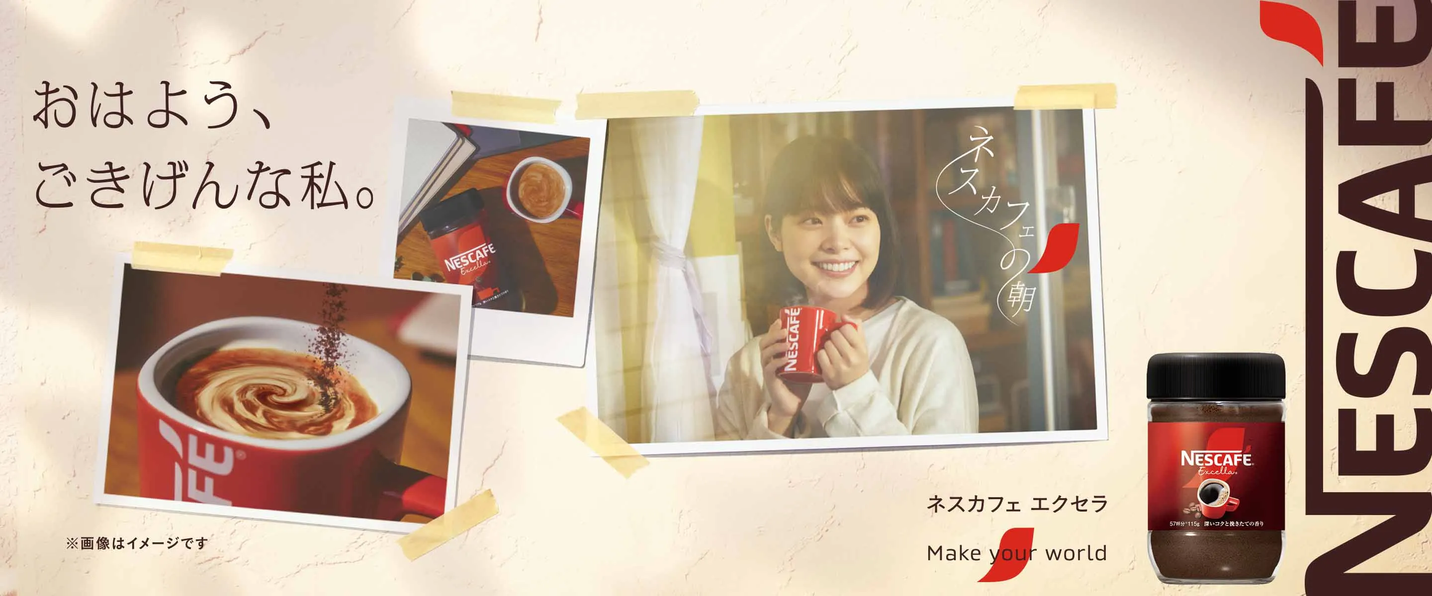 おはよう、ごきげんな私。ネスカフェ エクセラ