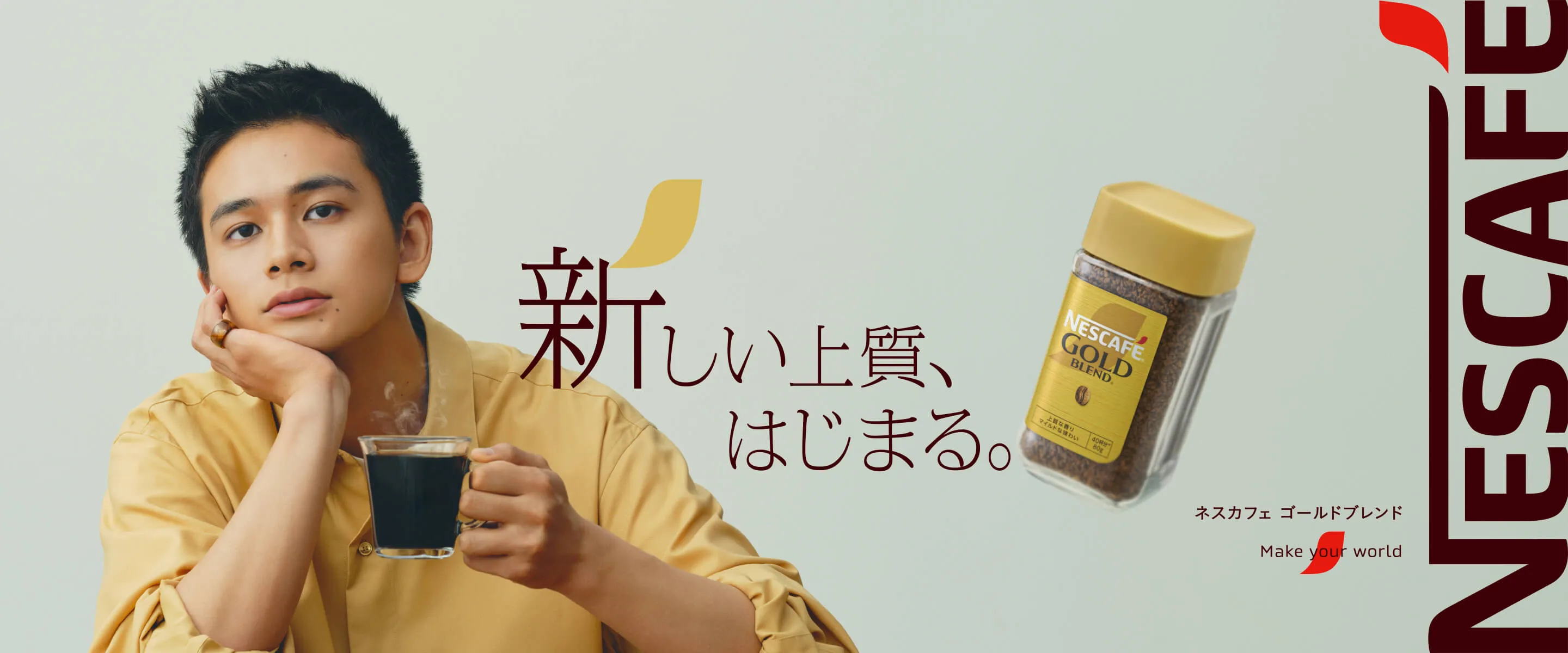 新しい上質、はじまる。ネスカフェ ゴールドブレンド