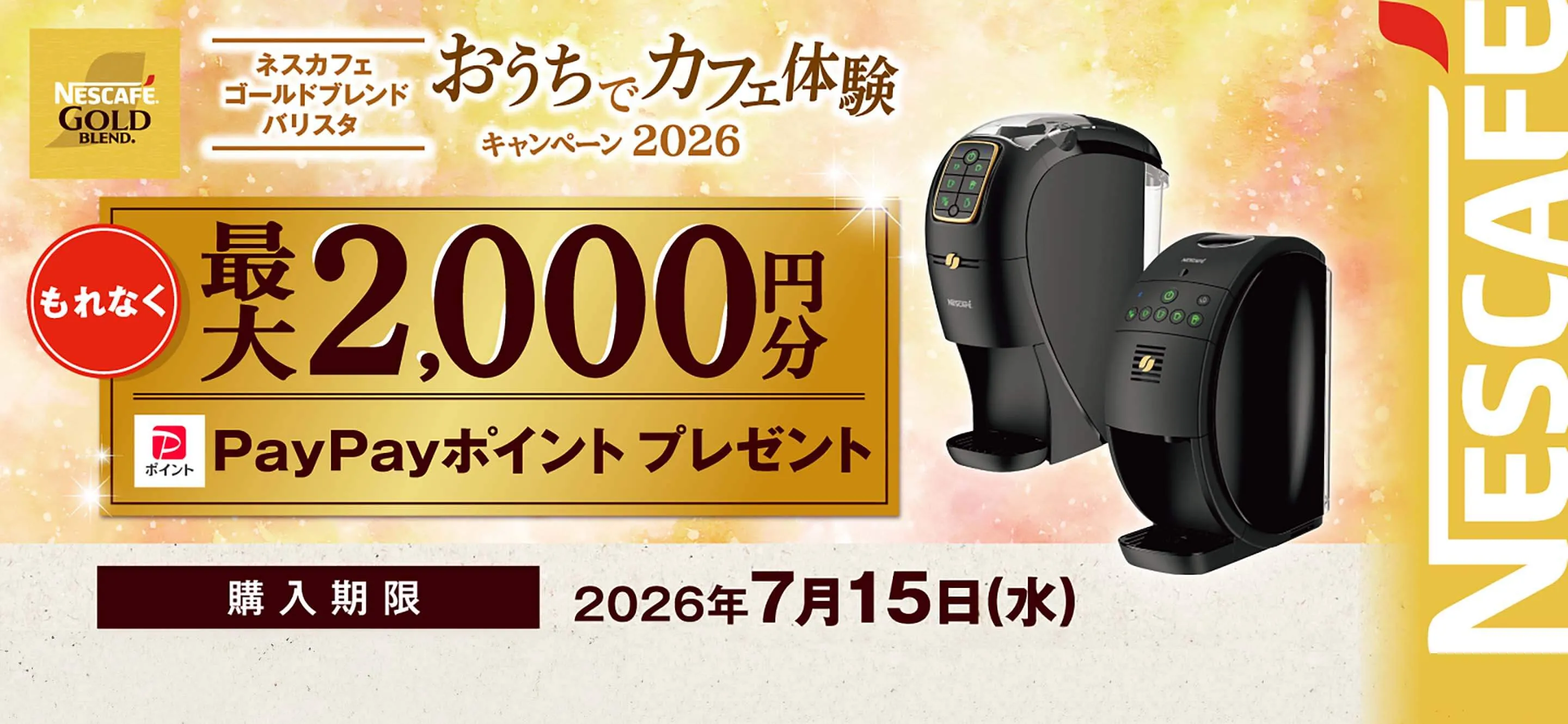 「ネスカフェ ゴールドブレンド  バリスタ」おうちでカフェ体験キャンペーン 2026