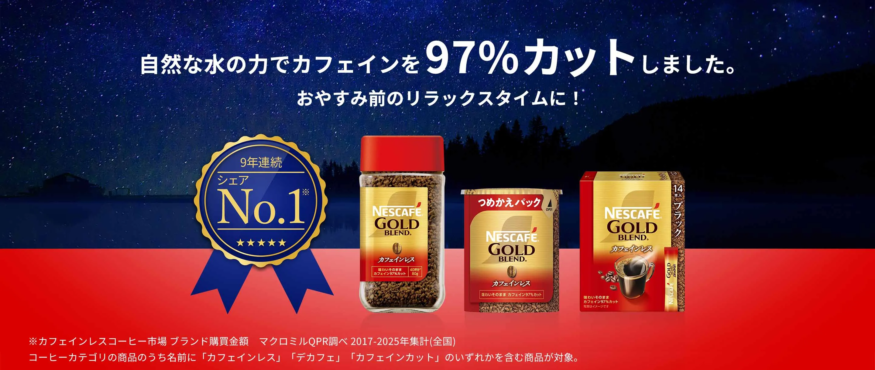 ネスカフェ ゴールドブレンド カフェインレス」ブランド情報