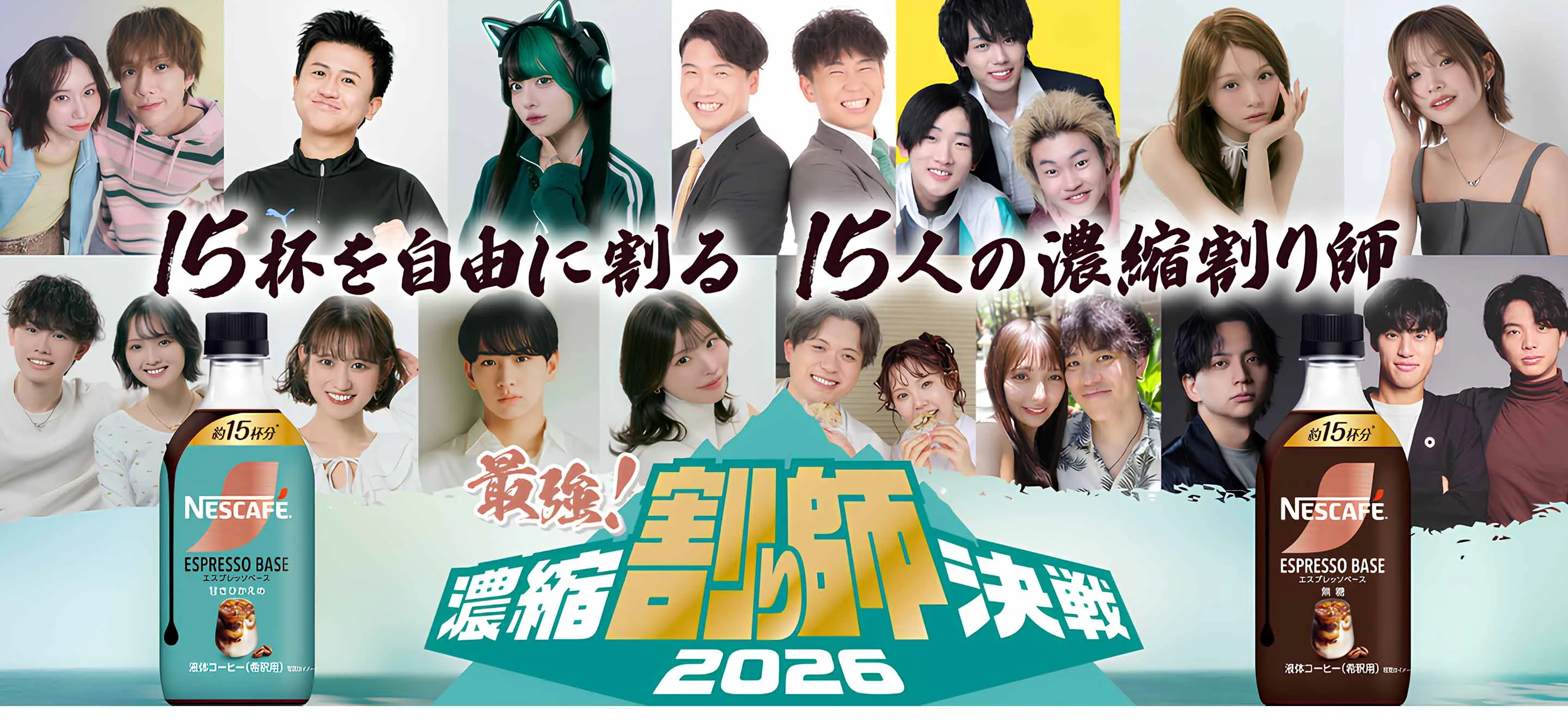 「ネスカフェ エスプレッソベース」最強！濃縮割り師決戦2026