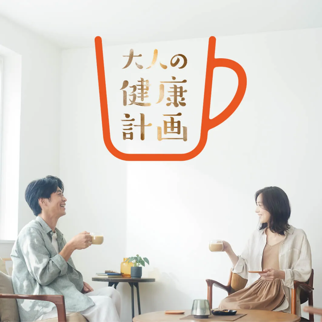 大人の健康計画